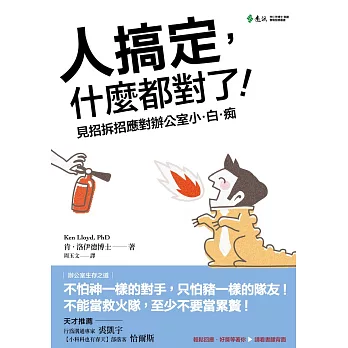 人搞定,什麼都對了!見招拆招應對辦公室小‧白‧痴