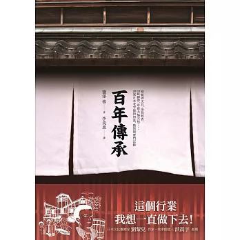 百年傳承:20家日本老字號的初衷、熱情與奮鬥記錄