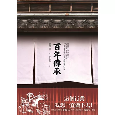百年傳承:20家日本老字號的初衷、熱情與奮鬥記錄