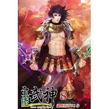 全能武神08