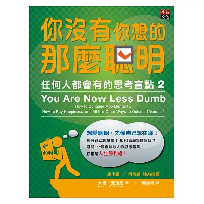 你沒有你想的那麼聰明:任何人都會有的思考盲點2