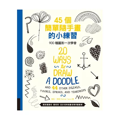 45個簡單隨手畫的小練習:900種圖形一次學會