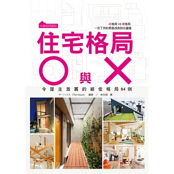 大師如何設計:住宅格局O與X 好格局VS壞格局 一目了然的房屋改良對比圖鑑