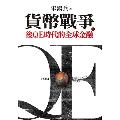 貨幣戰爭5:後QE時代的全球金融