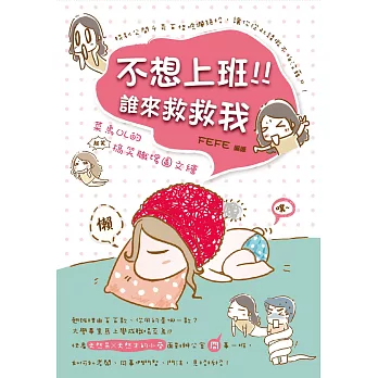 不想上班!誰來救救我:菜鳥OL的搞笑職場圖文繪