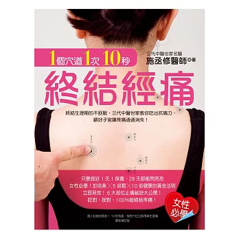 1個穴道1次10秒,終結經痛:終結生理期的不舒服,三代中醫世家教你 吃出抗痛力,顧好子宮讓疼痛通通消失!