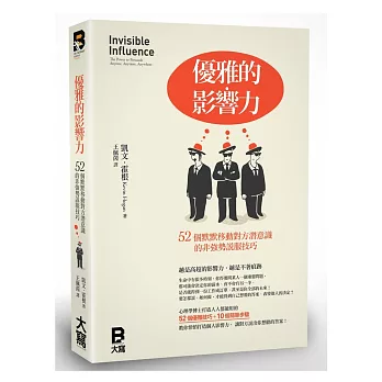 優雅的影響力:52個默默移動對方潛意識的非強勢說服技巧