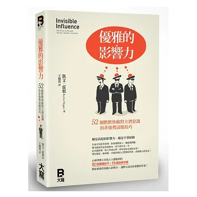 優雅的影響力:52個默默移動對方潛意識的非強勢說服技巧