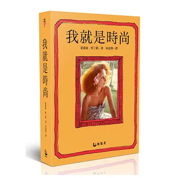 我就是時尚:VOGUE創意總監,時尚世界的祕密武器。她,決定下一波的流行語言與三千億美元的時尚產值