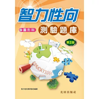 智力性向測驗題庫(圖形科)第2版