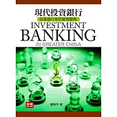 現代投資銀行(4版)