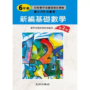 新編基礎數學(國小6年級)第2版