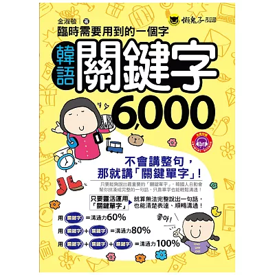 臨時需要用到的一個字:韓語關鍵字6000(附1MP3)