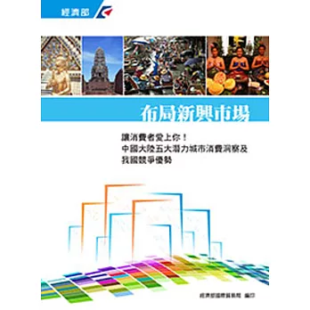 布局新興市場系列三：讓消費者愛上你！中國大陸五大潛力城市消費洞察及我國競爭優勢