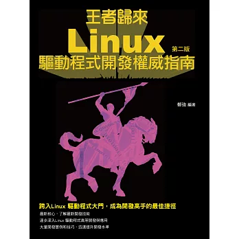 王者歸來：Linux驅動開發權威指南-第二版