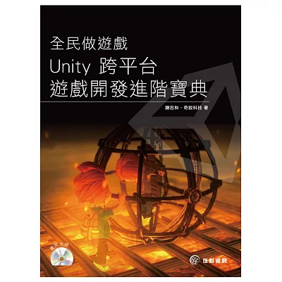 全民做遊戲:Unity 跨平台遊戲開發進階寶典
