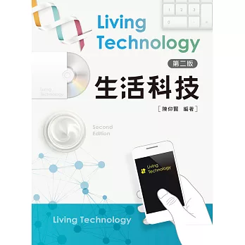 生活科技(第二版)