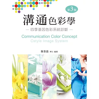 溝通色彩學:四季基因色彩系統診斷(第三版)