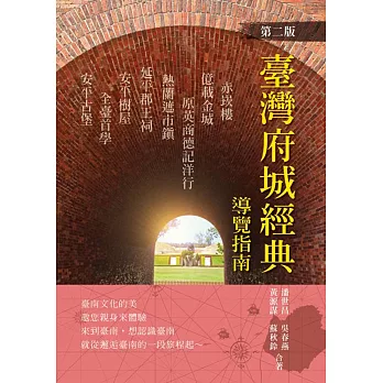 臺灣府城經典導覽指南(第二版)