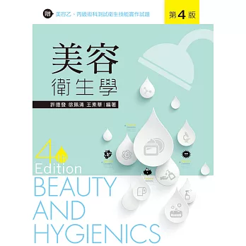 美容衛生學(第四版)