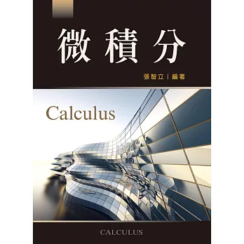 微積分(第五版)