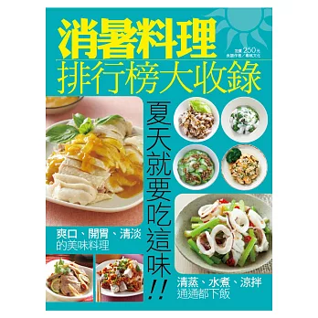 消暑料理排行榜大收錄