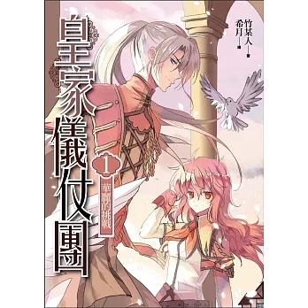 皇家儀仗團(1)華麗的挑戰