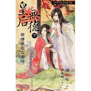 皇后無德(下)【END】