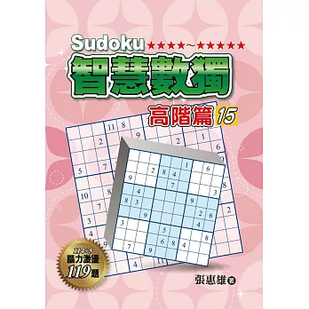 智慧數獨:高階篇15