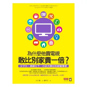 為什麼他賣電視敢比別家貴一倍?少子化、高齡化下,小店大勝出的經營傳奇