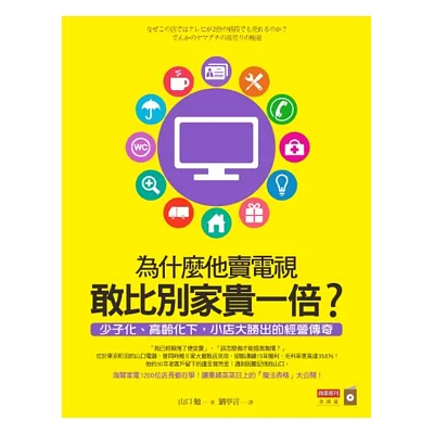 為什麼他賣電視敢比別家貴一倍?少子化、高齡化下,小店大勝出的經營傳奇