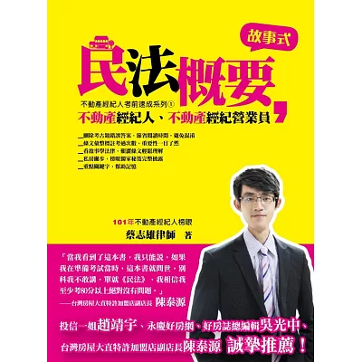 民法概要:不動產經紀人、不動產經紀營業員(考試考前速成系列1)(二版)