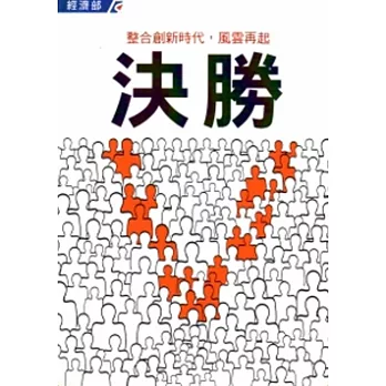 決勝:整合創新時代,風雲再起