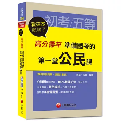 初考、各類五等:高分標竿準備國考的第一堂公民課看這本就夠了<讀書計畫表>