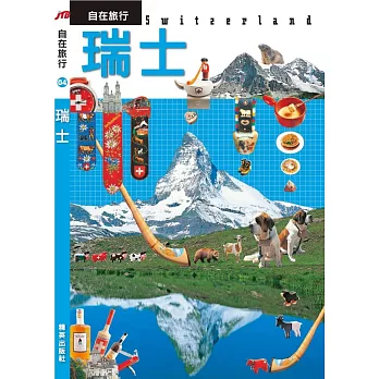 JTB自在旅行04:瑞士