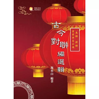書家揮毫必攜:古今對聯編選輯