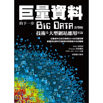 巨量資料的下一步:Big Data新戰略、技術及大型網站應用實錄