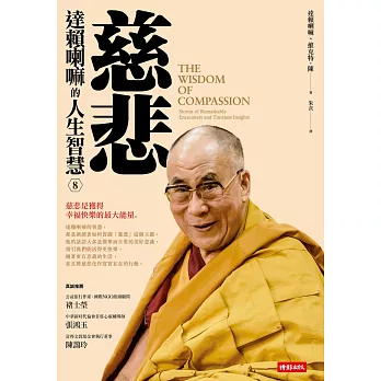 慈悲:達賴喇嘛的人生智慧8