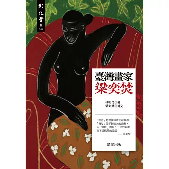 臺灣畫家梁奕焚