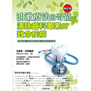 油漱療法的奇蹟:清除齒科毒素與致命疾病【修訂版】