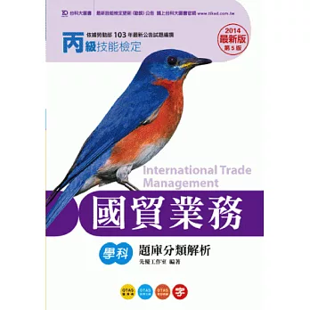 丙級國貿業務學科題庫分類解析 - 2014年最新版(第五版) - 附贈OTAS題測系統
