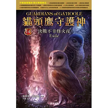 貓頭鷹守護神14:決戰不幸烽火夜