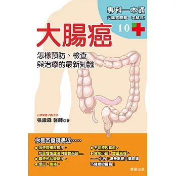大腸癌:怎樣預防、檢查與治療的最新知識