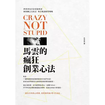 Crazy not Stupid!馬雲的瘋狂創業心法:世界著名IT企業領導者、淘寶網之父馬雲,與您暢談經營戰略