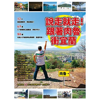 說走就走!跟著肉魯衝宜蘭