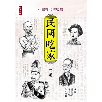 民國吃家:一個時代的吃相