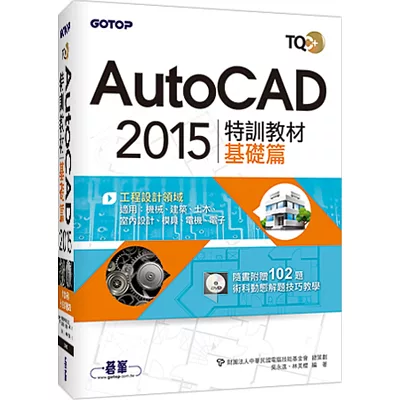TQC+ AutoCAD 2015特訓教材：基礎篇(附贈術科動態解題教學)