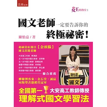 女王的教室1:國文老師一定要告訴你的終極祕密(2版)