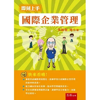 國際企業管理:即刻上手