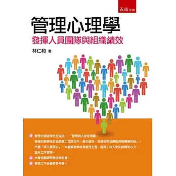 管理心理學:發揮人員團隊與組織績效